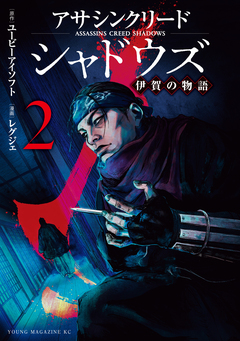 アサシンクリードシャドウズ 伊賀の物語 2巻