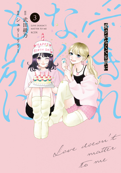 愛されなくても別に 3巻
