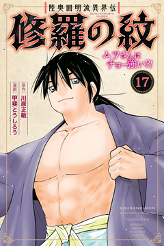 陸奥圓明流異界伝 修羅の紋 ムツさんはチョー強い?! 17巻