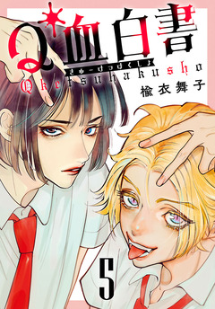 Q血白書(話売り) 5巻