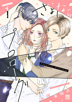 さよならプロローグ 1巻