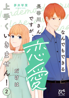 なんでもできる長谷川さんですが、恋愛だけは上手くいきません! 2巻
