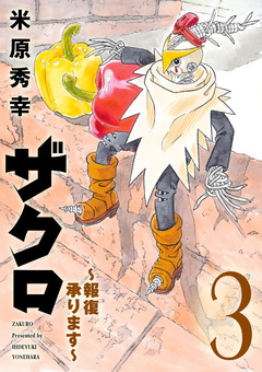 ザクロ ～報復承ります～ 3巻