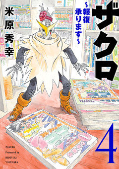 ザクロ ～報復承ります～ 4巻