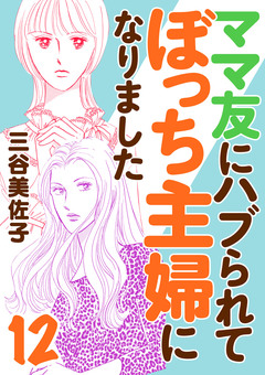 ママ友にハブられてぼっち主婦になりました【電子単行本】 12巻