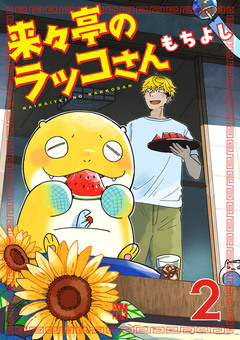 来々亭のラッコさん 2巻