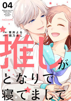 推しがとなりで寝てまして 4巻