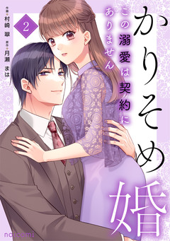 かりそめ婚～この溺愛は契約にありません～ 2巻