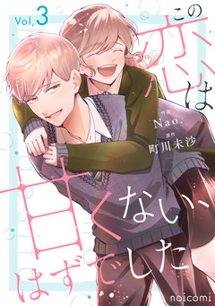 この恋は甘くない、はずでした 3巻