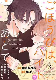 ごほうびは、バイトのあとで ~雨宮くんちで家事代行はじめました~ 3巻