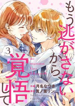 もう逃がさないから、覚悟して 3巻