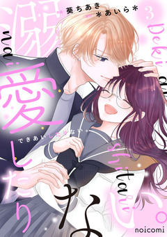 溺愛したりない。 3巻