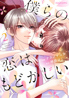 僕らの恋はもどかしい 2巻