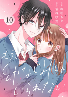 noicomiもう、幼なじみじゃいられない 10巻