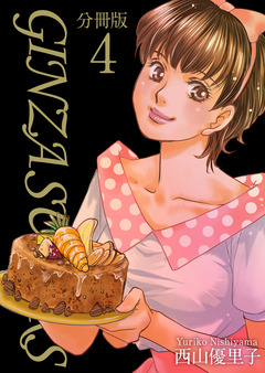 GINZA SUGARS 分冊版 4巻