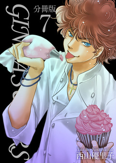 GINZA SUGARS 分冊版 7巻