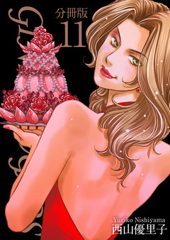 GINZA SUGARS 分冊版 11巻