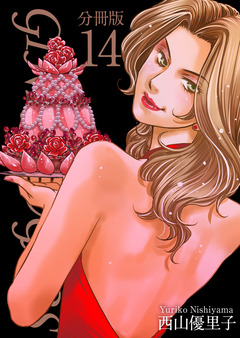 GINZA SUGARS 分冊版 14巻