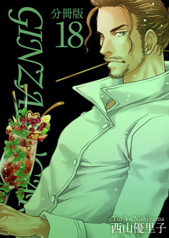 GINZA SUGARS 分冊版 18巻