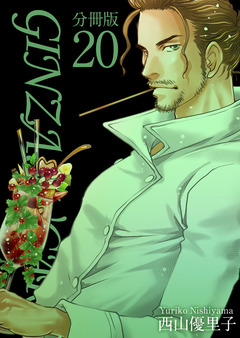 GINZA SUGARS 分冊版 20巻