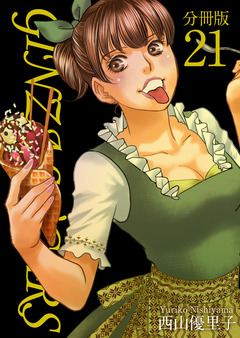 GINZA SUGARS 分冊版 21巻