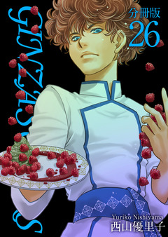 GINZA SUGARS 分冊版 26巻