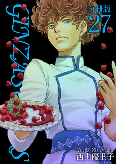 GINZA SUGARS 分冊版 27巻