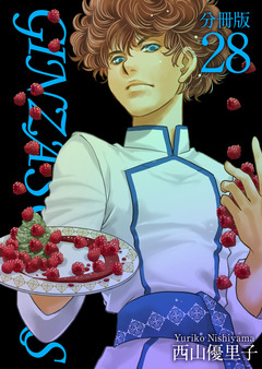 GINZA SUGARS 分冊版 28巻