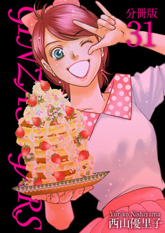 GINZA SUGARS 分冊版 31巻