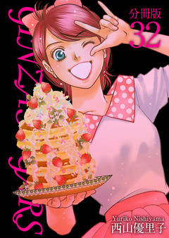 GINZA SUGARS 分冊版 32巻