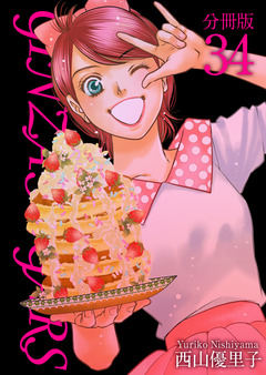 GINZA SUGARS 分冊版 34巻