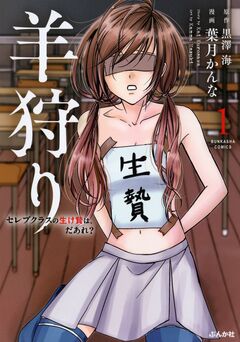 羊狩り セレブクラスの生け贄は、だあれ? 1巻