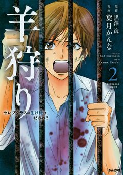 羊狩り セレブクラスの生け贄は、だあれ? 2巻