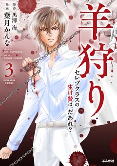 羊狩り セレブクラスの生け贄は、だあれ? 3巻