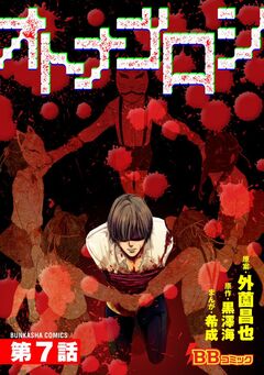 オトナゴロシ(分冊版) 7巻