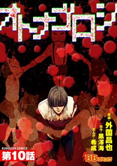 オトナゴロシ(分冊版) 10巻