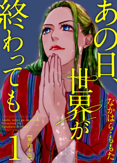 あの日、世界が終わっても 1巻