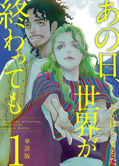 あの日、世界が終わっても 単話版 1巻