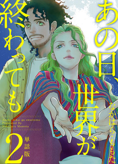 あの日、世界が終わっても 単話版 2巻