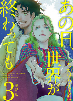 あの日、世界が終わっても 単話版 3巻