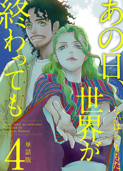 あの日、世界が終わっても 単話版 4巻