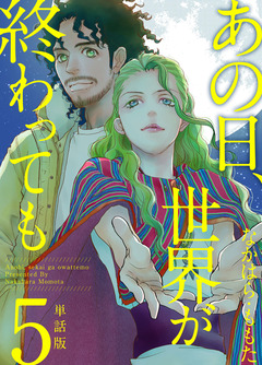 あの日、世界が終わっても 単話版 5巻