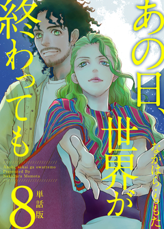 あの日、世界が終わっても 単話版 8巻