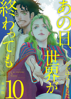 あの日、世界が終わっても 単話版 10巻