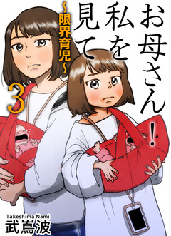 お母さん!私を見て～限界育児～ 単話版 3巻