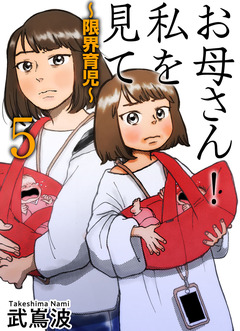 お母さん!私を見て～限界育児～ 単話版 5巻