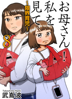 お母さん!私を見て～限界育児～ 単話版 8巻