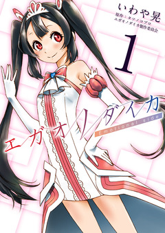 エガオノダイカ Emotional side 1巻