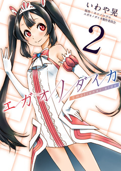 エガオノダイカ Emotional side 2巻