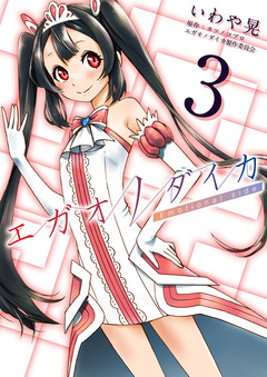 エガオノダイカ Emotional side 3巻